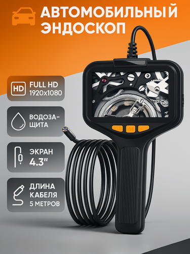 Изображение товара Эндоскоп автомобильный с камерой и подсветкой, гибкий видеоскоп 5 метров, 1920х1080, дисплей 4.3 дюйма, водонепроницаемый IP68, аккумулятор