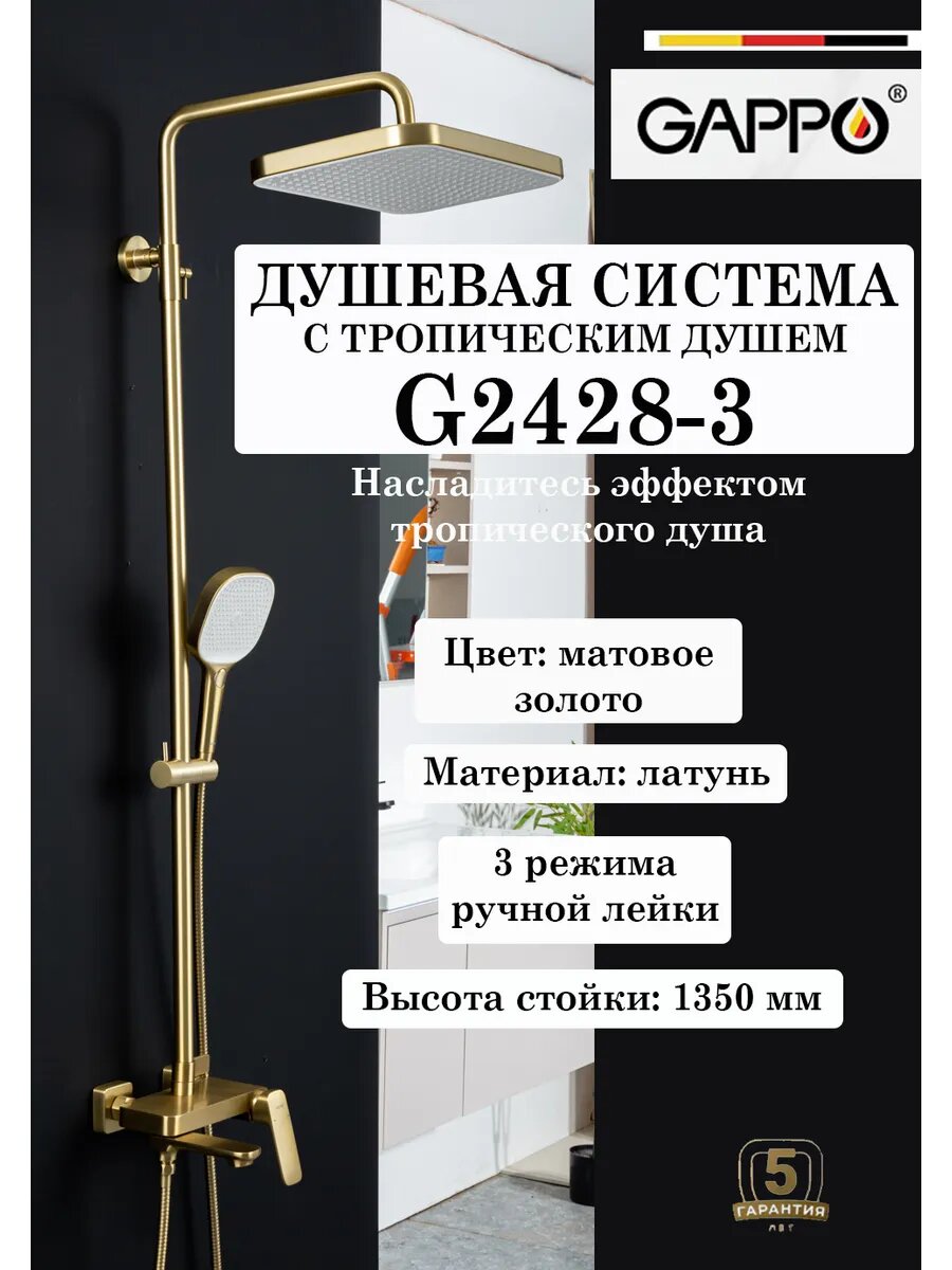 Душевая система с тропическим душем Gappo G2428-3