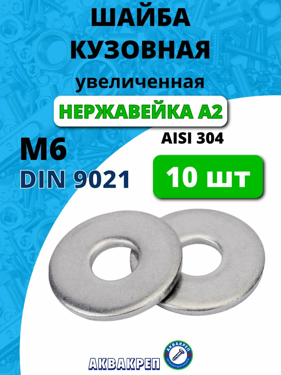 Шайба нержавеющая М6 DIN 9021 А2 кузовная увеличенная 10 шт