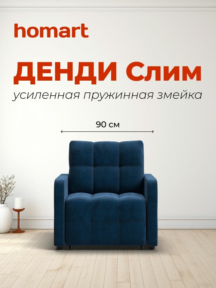 Кресло-кровать Денди Слим, механизм выкатной, велюр Monolit синий, 90х103х90 см