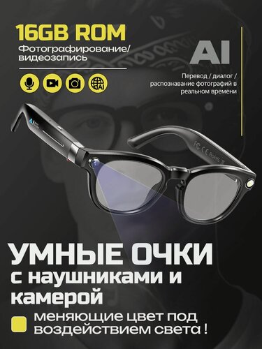 Изображение товара Умные очки с наушниками и камерой дляXiaomi, 16 ГБ памяти, перевод с помощью искусственного интеллекта, Солнцезащитные очки с переменным цветом
