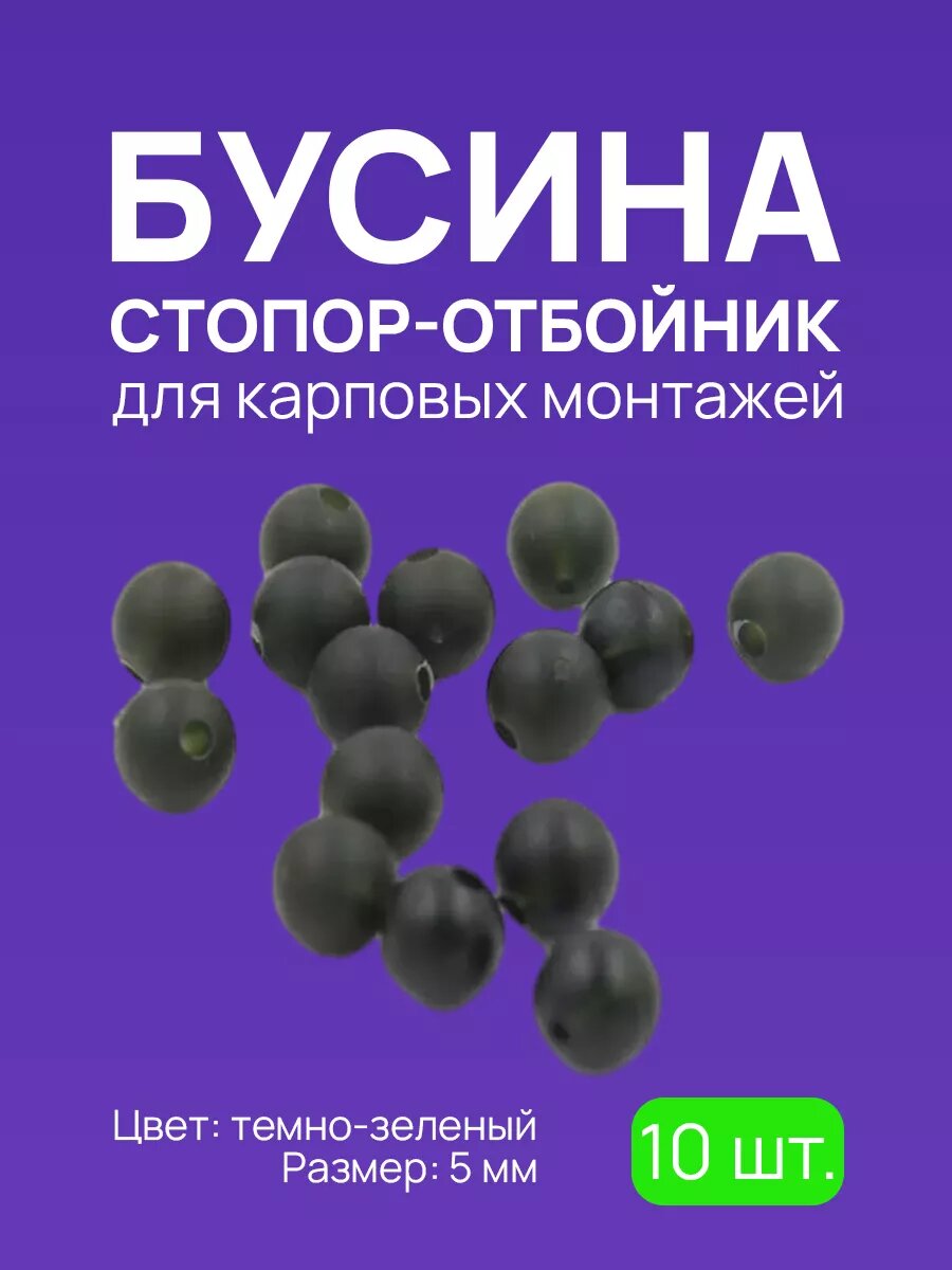 Бусина для карповой ловли 