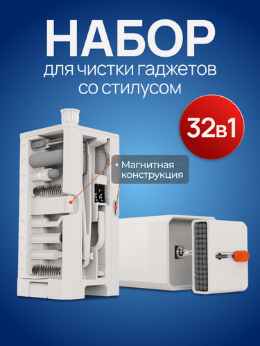 Изображение товара Универсальный набор для чистки гаджетов со стилусом, белый, 32 в 1