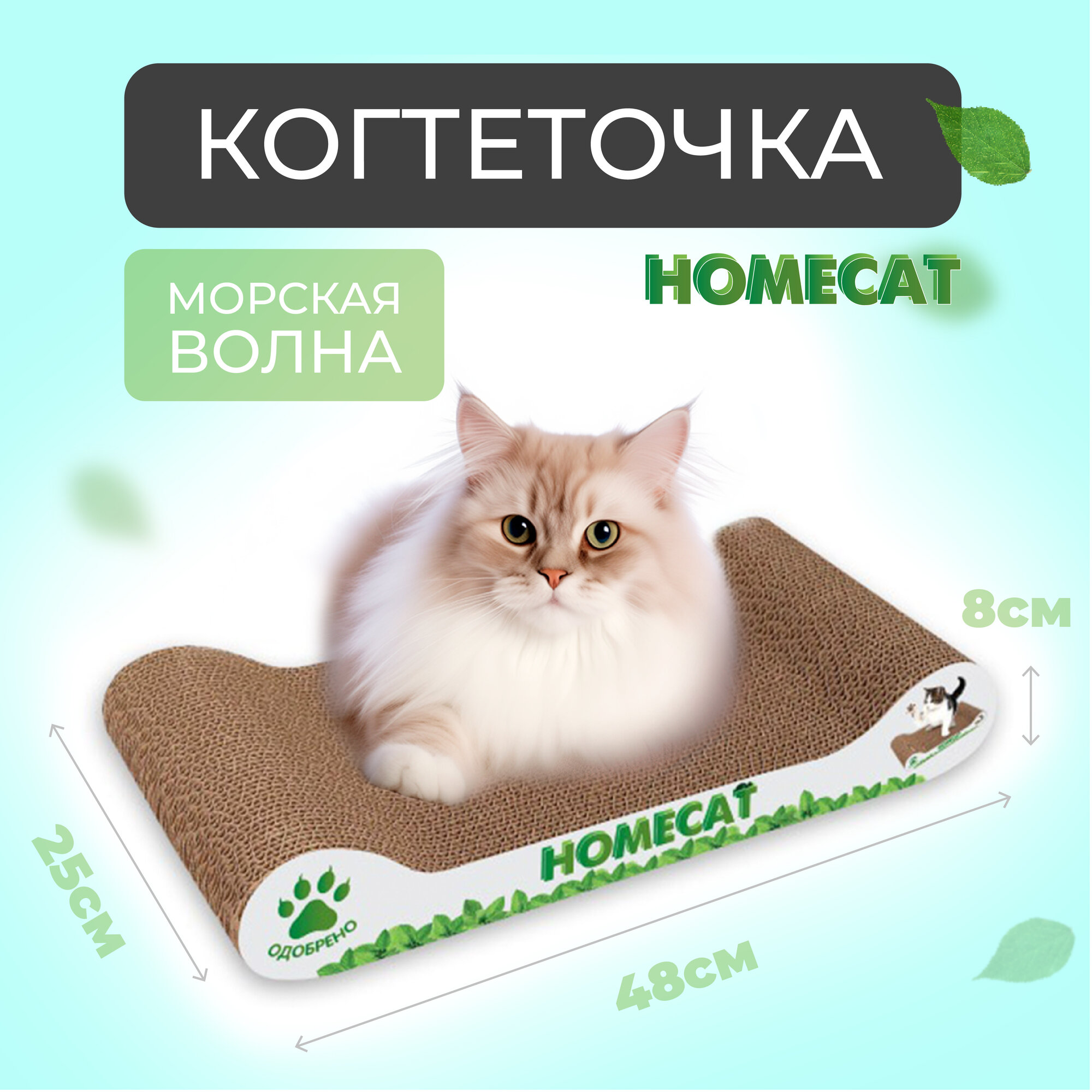 HOMECAT Когтеточка Мятная волна (48×25×8 см) (гофрокартон), серая