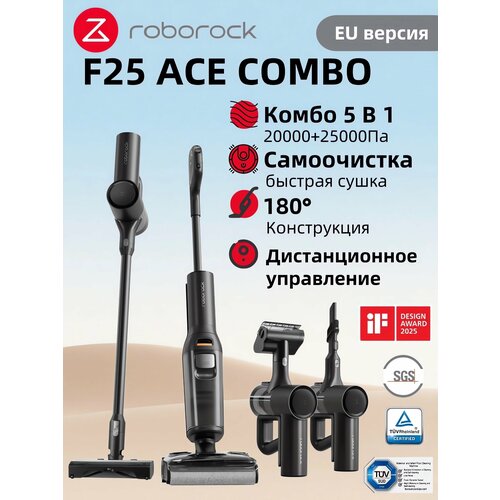 Вертикальный пылесос Roborock F25 Ace Comboчерный беспроводной сухая и влажная уборка моющий пылесос 54990₽