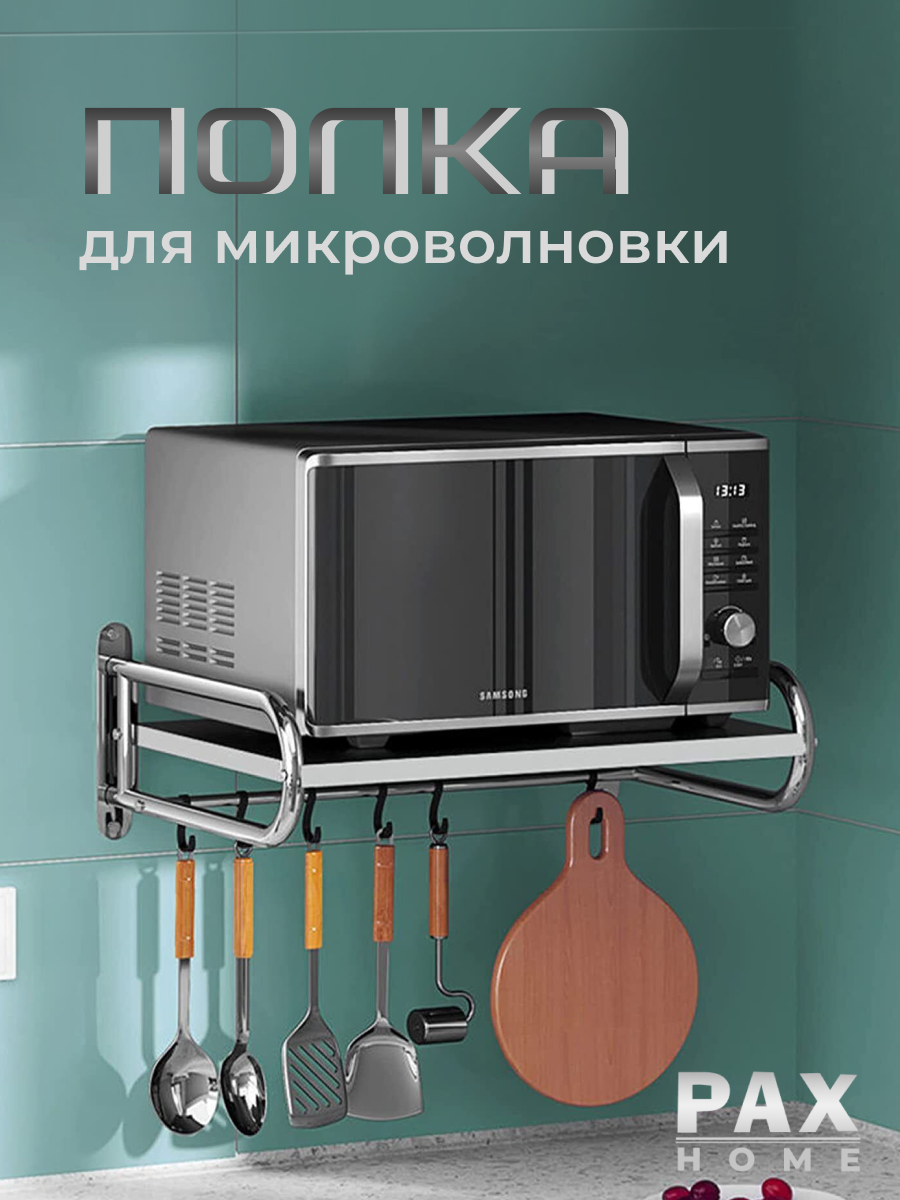 Полка для микроволновки PAXON, металлическая 37,5 x 51 x 15,5 см
