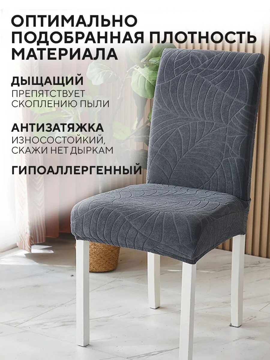 Чехлы на стулья Conflate со спинкой, на резинке 2 шт, темно-серый — фото 1