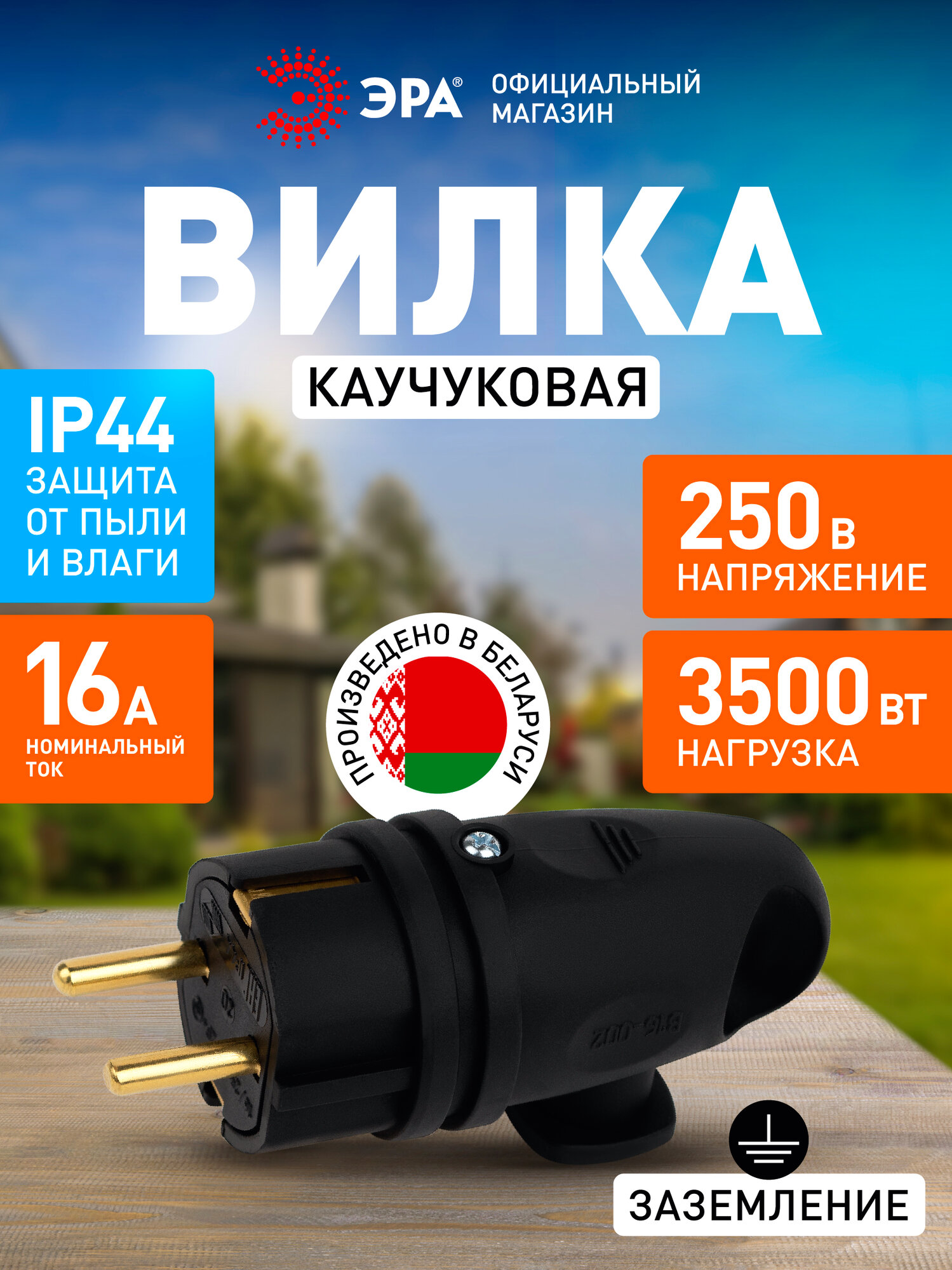 Вилка ЭРА VX11-B-IP44 каучуковая c заземлением 16А IP44 с кольцом угловая черная