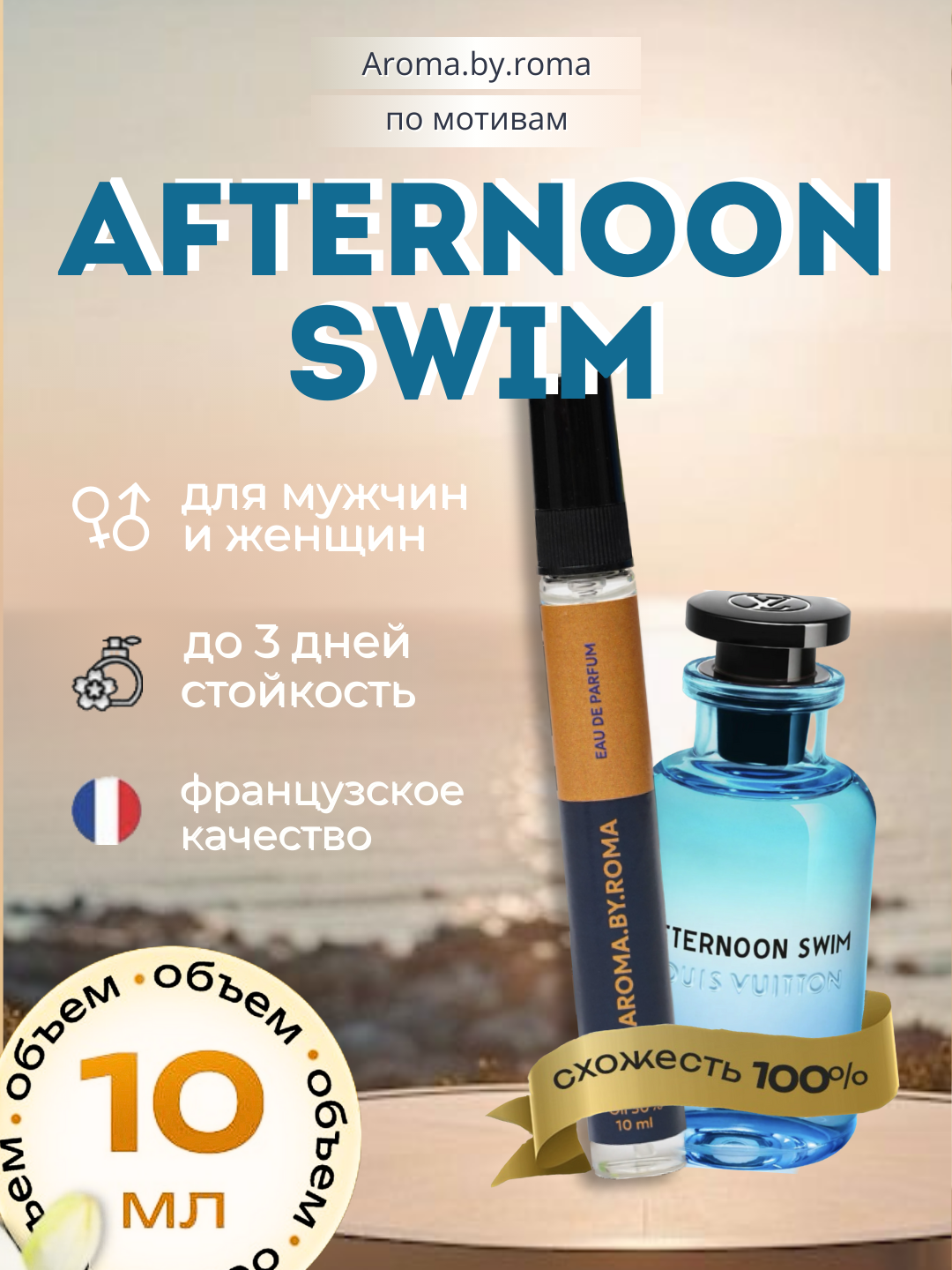 Унисекс духи "Afternoon Swim", Louis Vuitton, распив, в пробнике, 10 мл