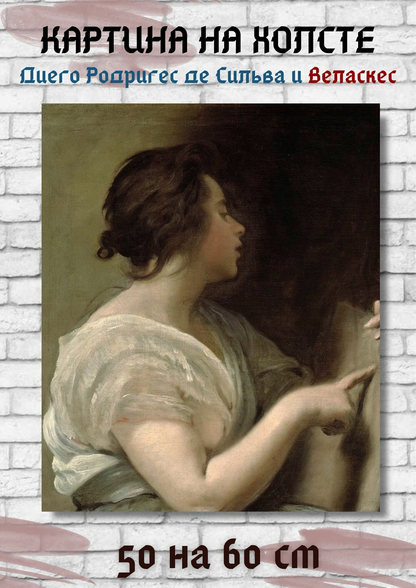 Диего Родригес де Сильва-и-Веласкес "Сивилла с чистой доской". Картина 60х50 см