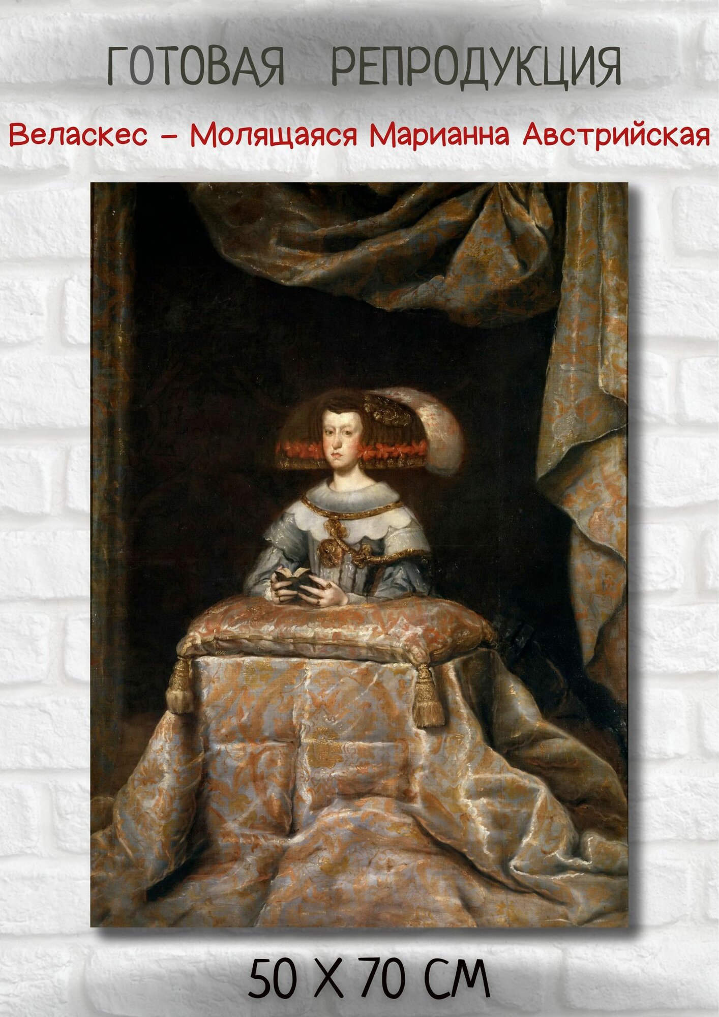 Диего Родригес де Сильва-и-Веласкес "Молящаяся Марианна Австрийская, королева Испании". Картина 70х50 на холсте