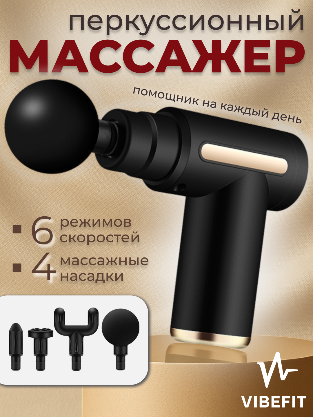 Массажер для тела VIBEFIT, Глубокий массажер для мышц | Перкуссионный, 4 насадки, 6 режимов