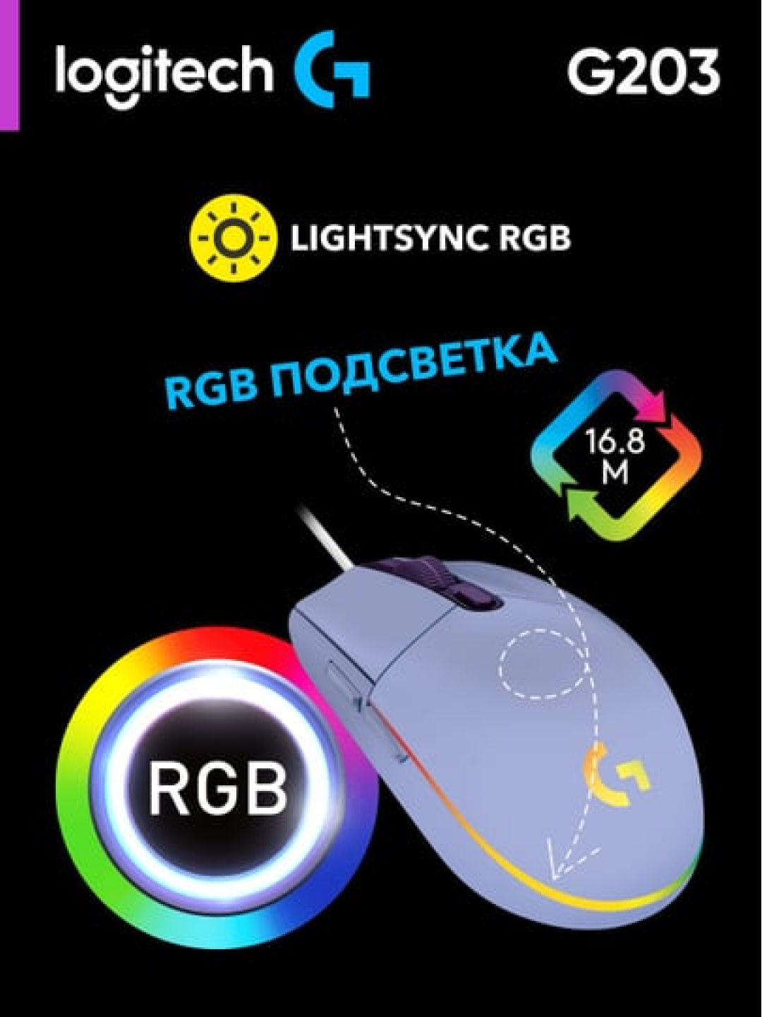 Проводная игровая мышка Logitech G203 LIGHTSYNC с RGB-подсветкой, L910-005853 — фото 1
