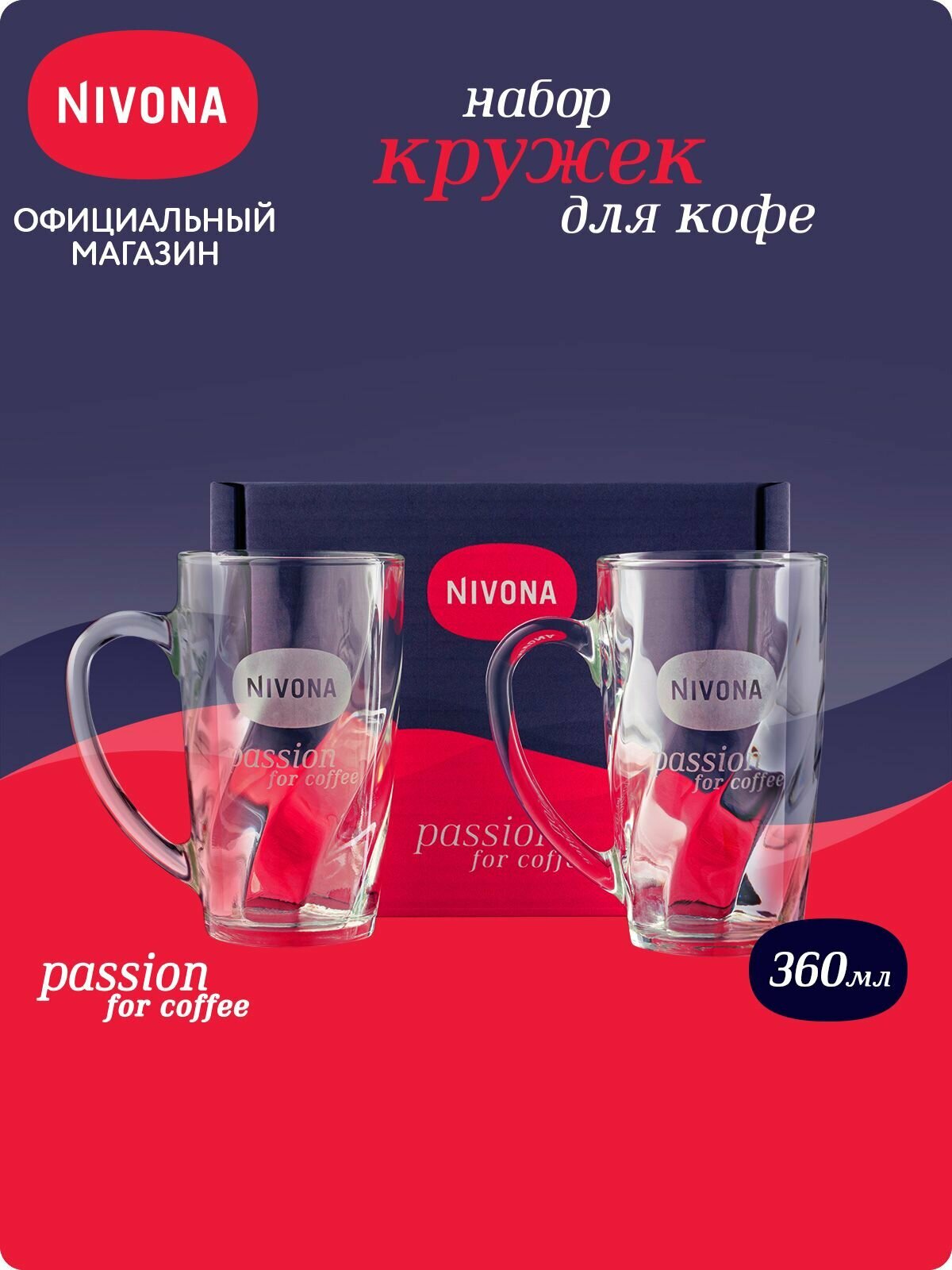 Набор из 2 кружек NIVONA NIGL2-360, 360 мл, для кофе, капучино, латте, закаленное стекло, прозрачный
