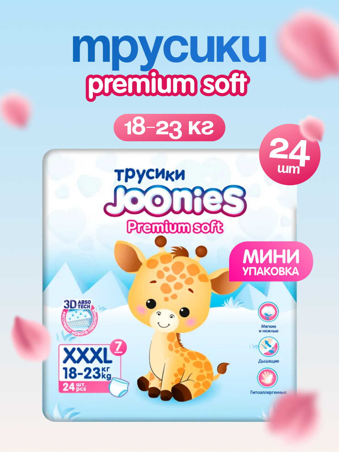 572 Трусики JOONIES Premium Soft р-р XXXL 24 (18-23 кг)