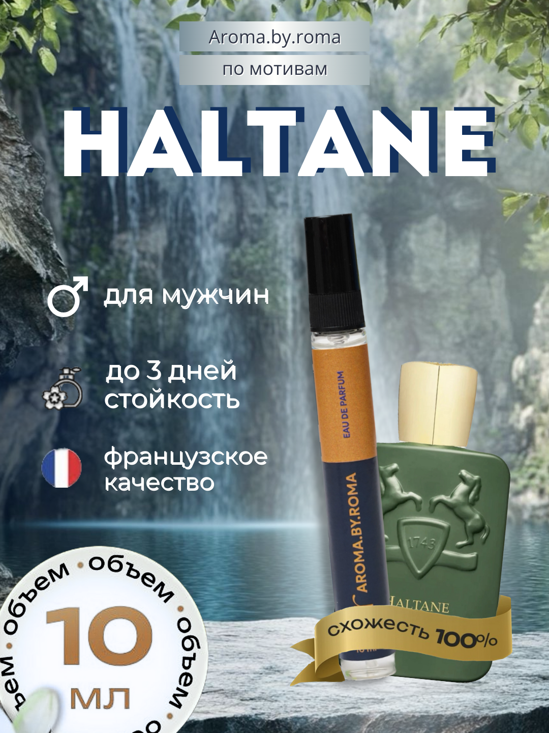 Мужские духи "Haltane", Parfums de Marly, распив, в пробнике, 10мл