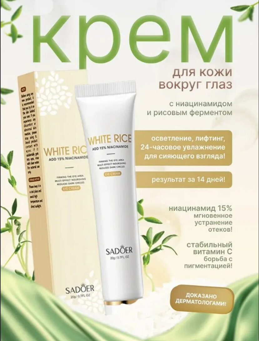 Крем вокруг глаз SADOER White Rice с 15% ниацинамидом для осветления и разглаживания морщин (20 г)