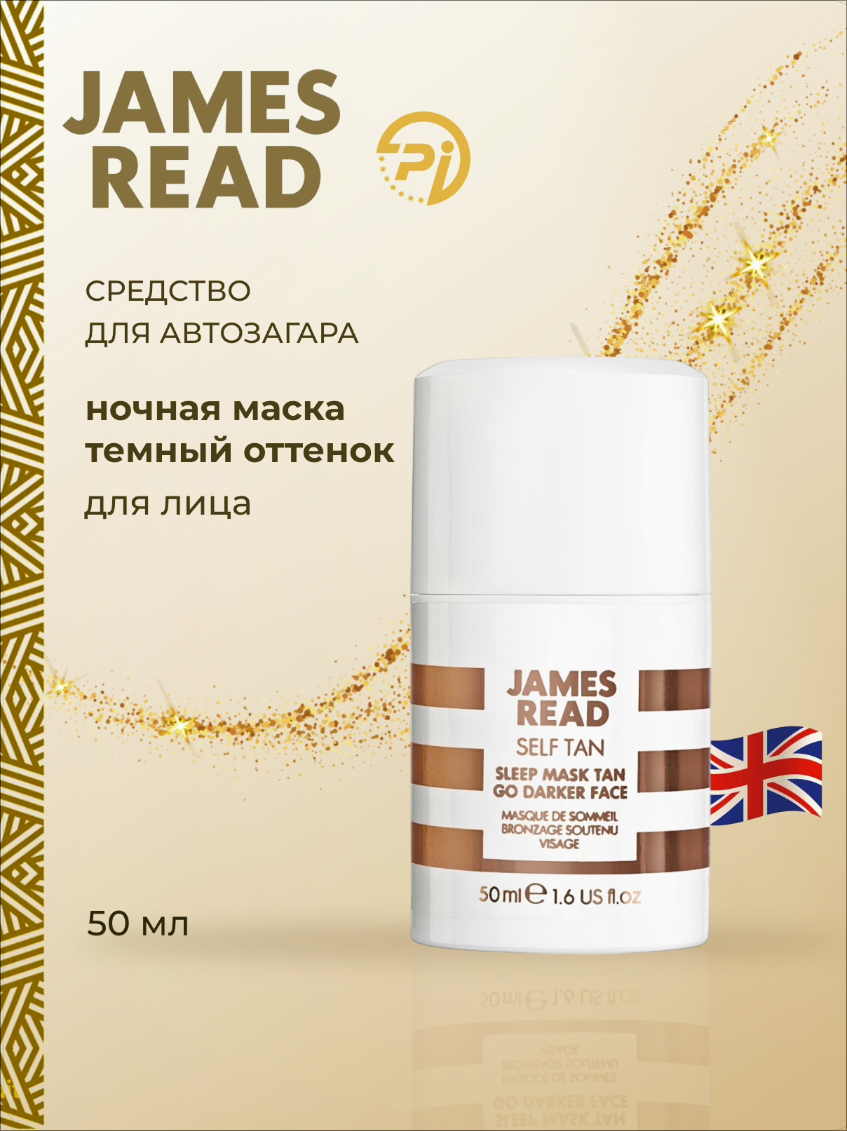 Ночная маска для лица уход и загар темная Sleep mask tan go darker face James Read 50 мл