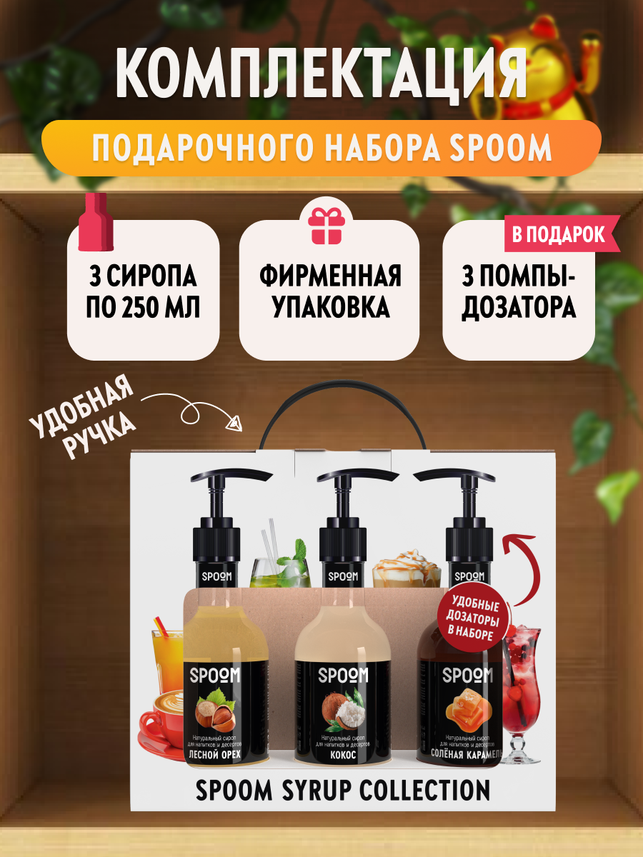 Набор сиропов SPOOM №3 для кофе Кокос, Лесной орех, Карамель солёная в фирменной упаковке (3 шт по 250 мл) + 3 дозатора в подарок — фото 1