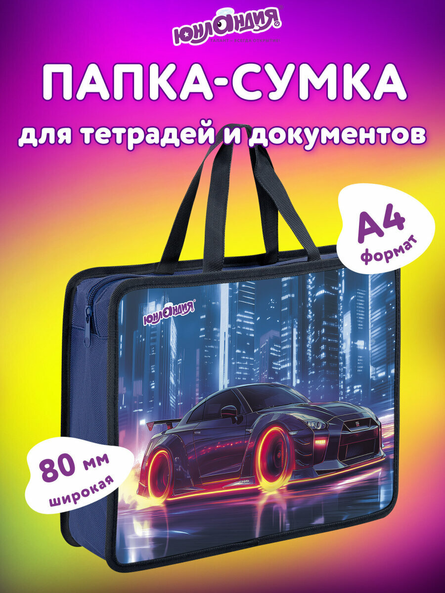 Папка сумка для тетрадей труда рисования и изо А4 для мальчика на молнии с ручками канцелярия для школы 1 отделение пластик Юнландия 273364