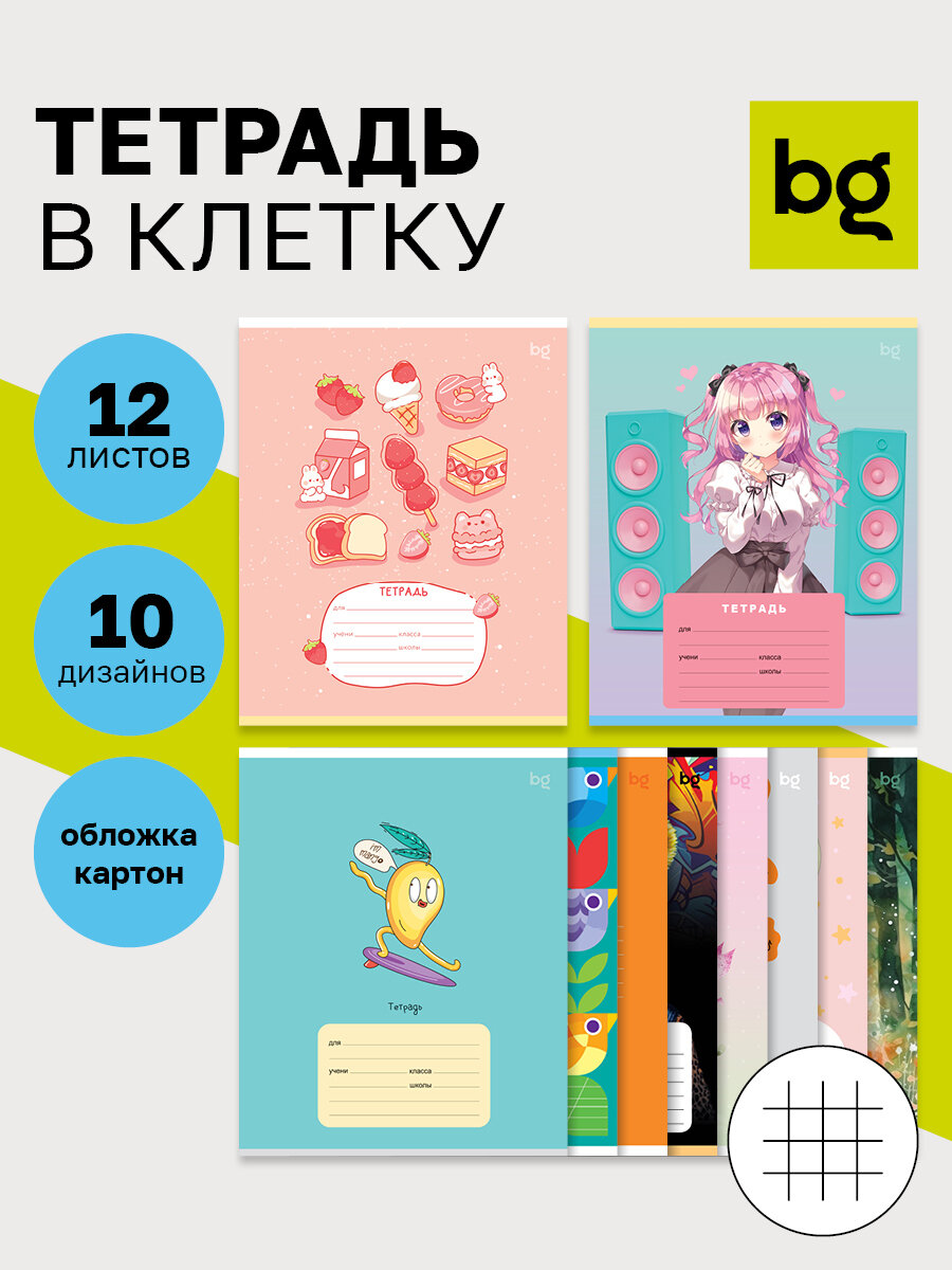 Тетрадь в клетку школьная 12 листов, BG "Микс" / Набор тетрадей для школы 10 штук