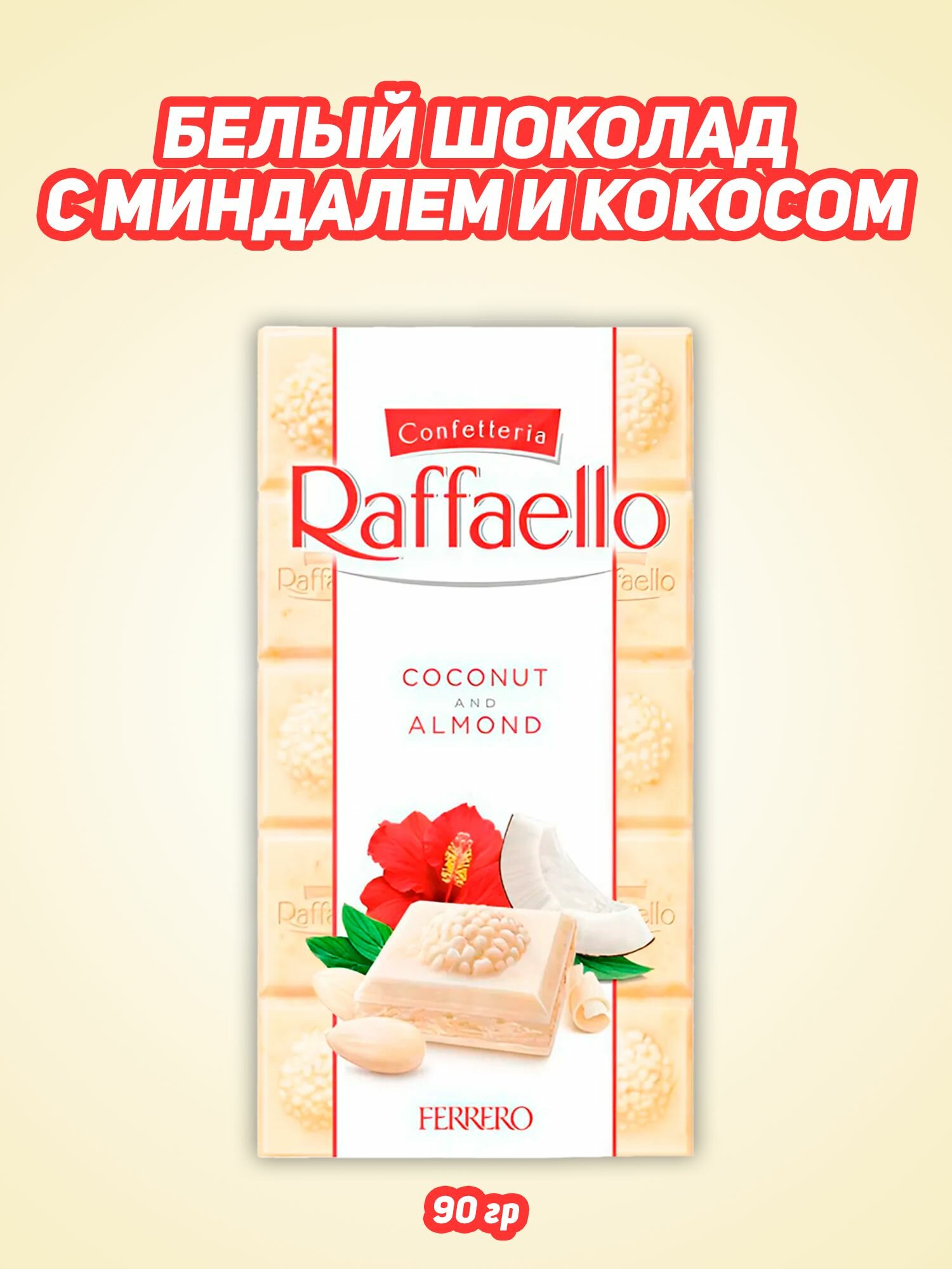 Белый шоколад Ferrero Raffaello, с кокосом и миндалем, 90 гр