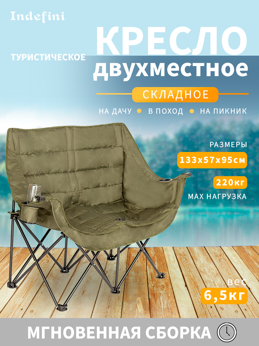 Туристическое кресло Indefini 2-местное 133x57x95 3030WBC