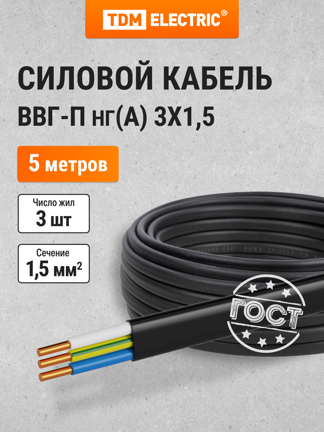 Кабель ВВГ-П нг(А) 3х15 ок(N PE)-066 ГОСТ (5м) TDM