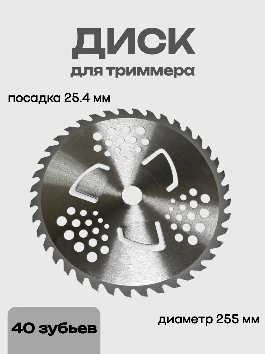 Диск для триммера 255 х 25.4 мм