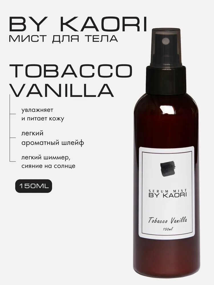 Сыворотка мист для тела BY KAORI спрей для тела парфюмированный, аромат TOBACCO VANILLA (Табак Ваниль) 150 мл