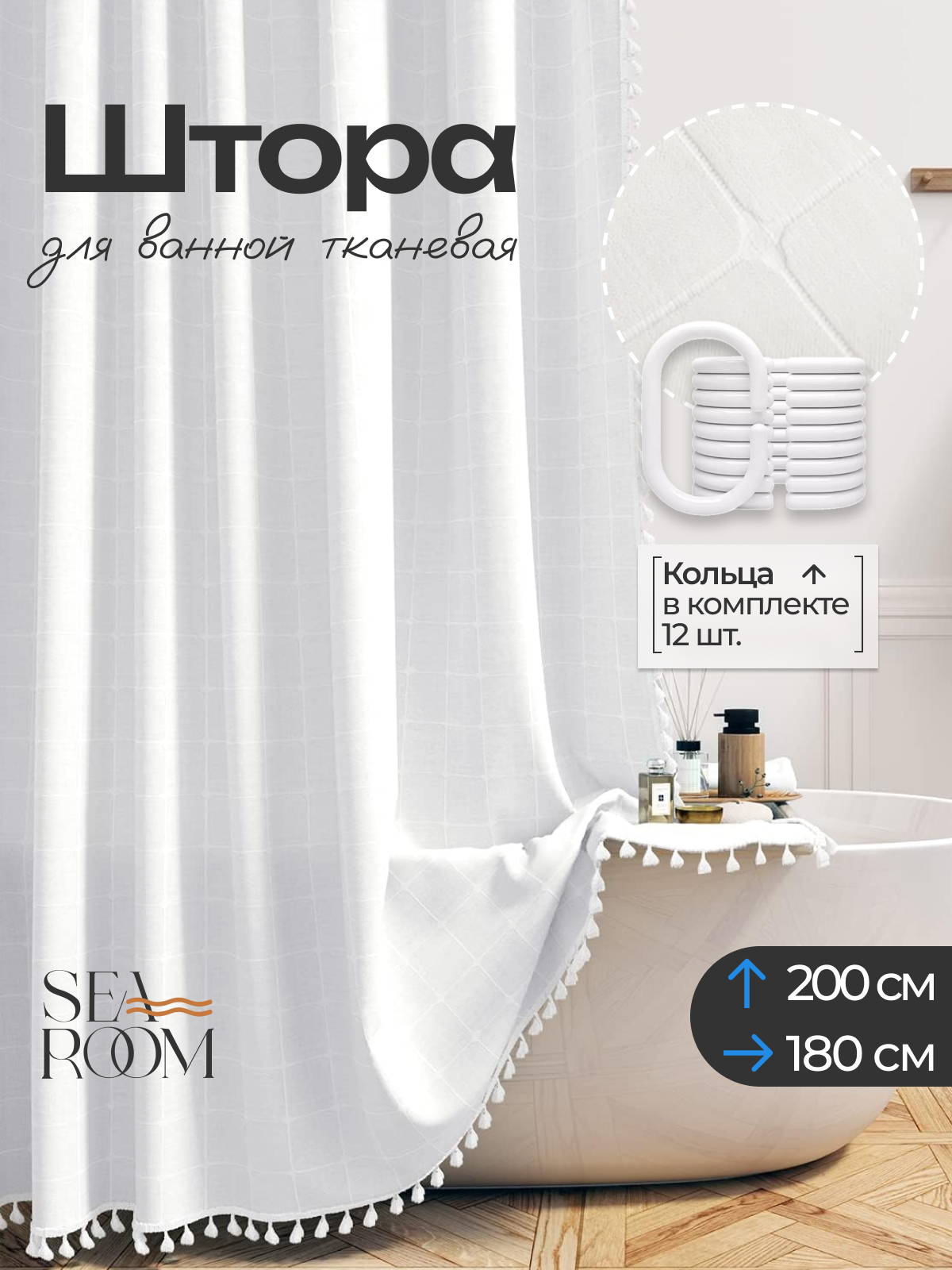 Штора для ванной тканевая 180х200 см водоотталкивающая SeaRoom