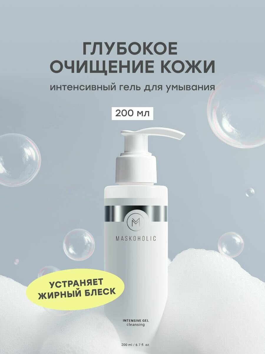 MASKOHOLIC  Гель для умывания лица интенсивный очищающий с комплексом мягких ПАВ 200 мл