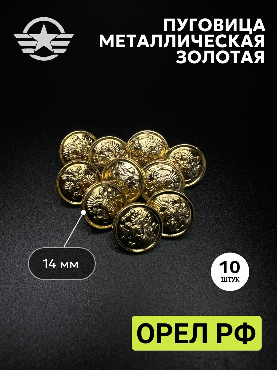 Пуговица форменная армейская Орел РФ 14 мм золотая - 10шт