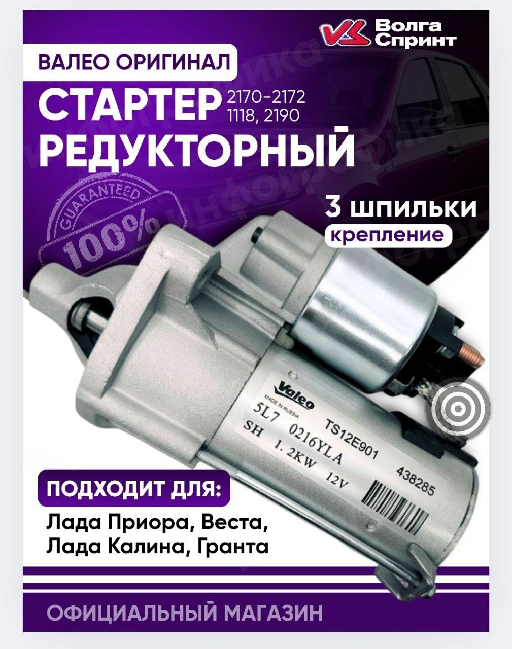 Стартер Valeo оригинальный для ВАЗ 2170,2172,1118,2190 11 зубьев