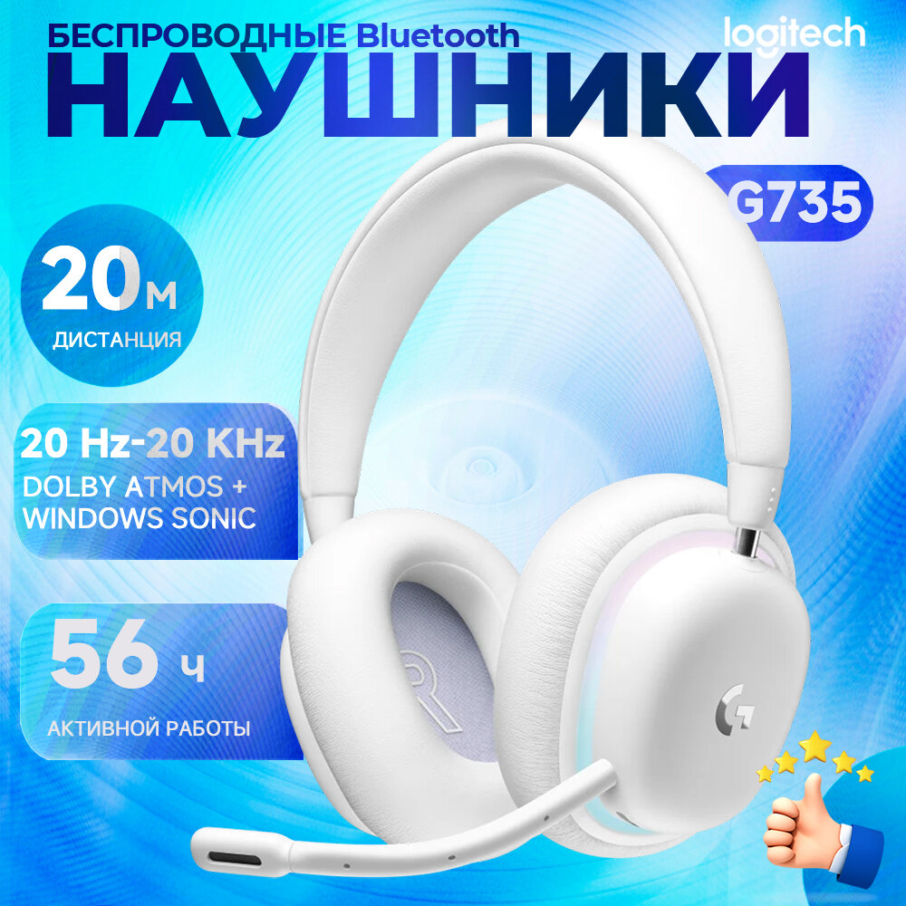 Игровая гарнитура Беспроводные наушники Logitech G735 LIGHTSYNC RGB Bluetooth Lightspeed, белый
