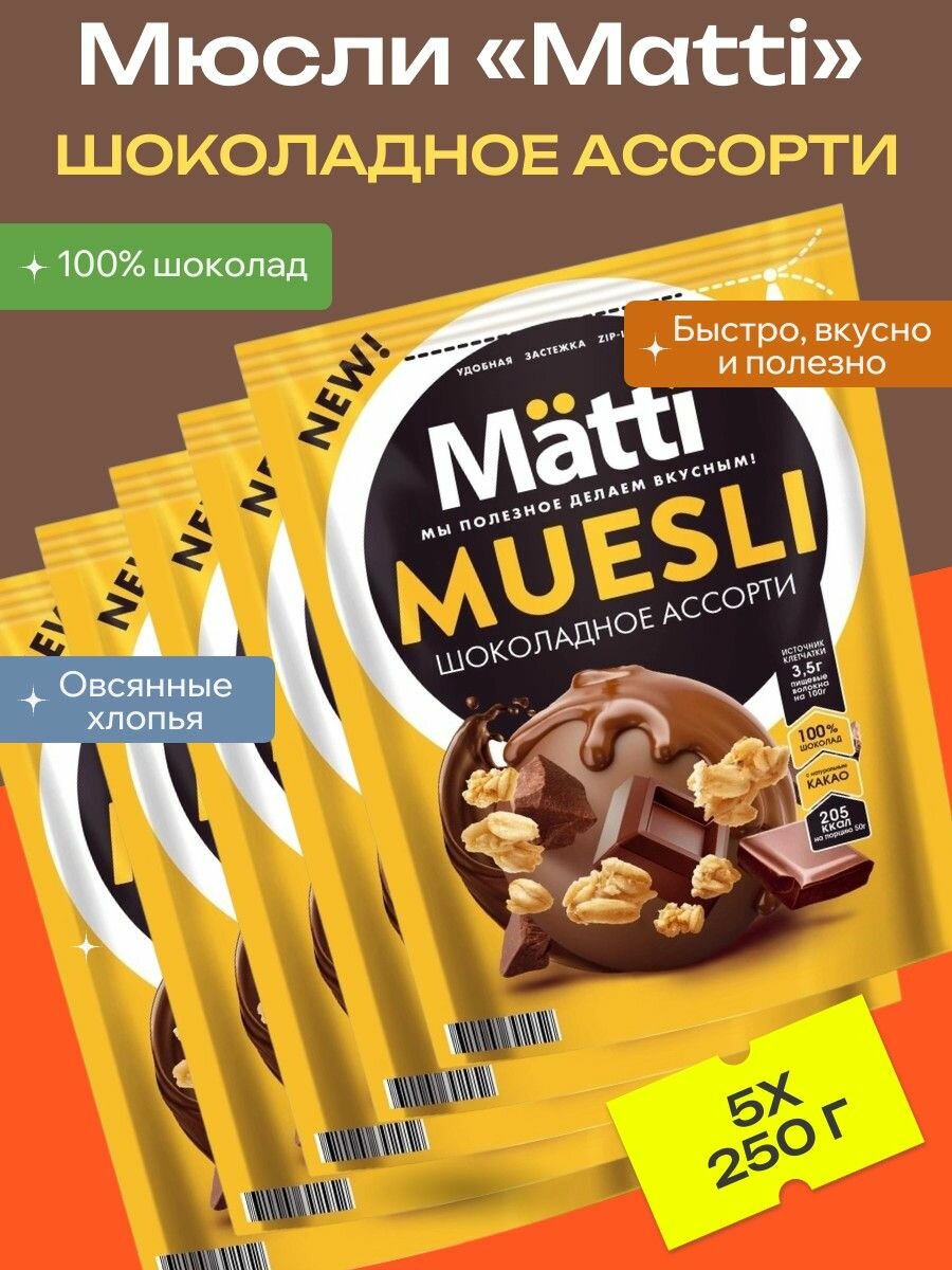 Мюсли Matti Шоколадное ассорти, 5 уп х 250 г