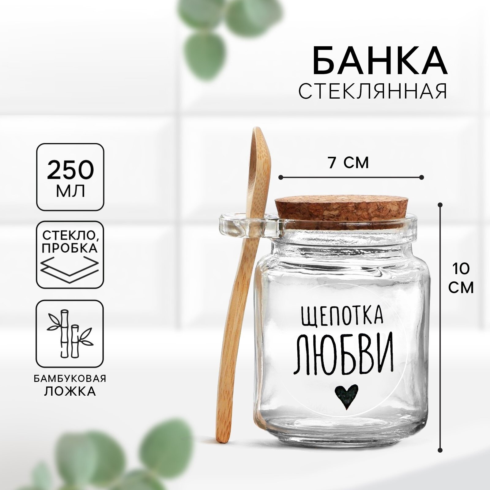Банка для хранения с ложкой "Щепотка любви", 250 мл, стекло, с пробкой