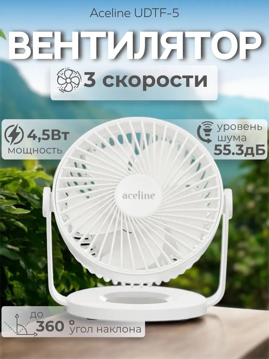 Вентилятор компактный Aceline UDTF-5 мини с 5 лопастями белый