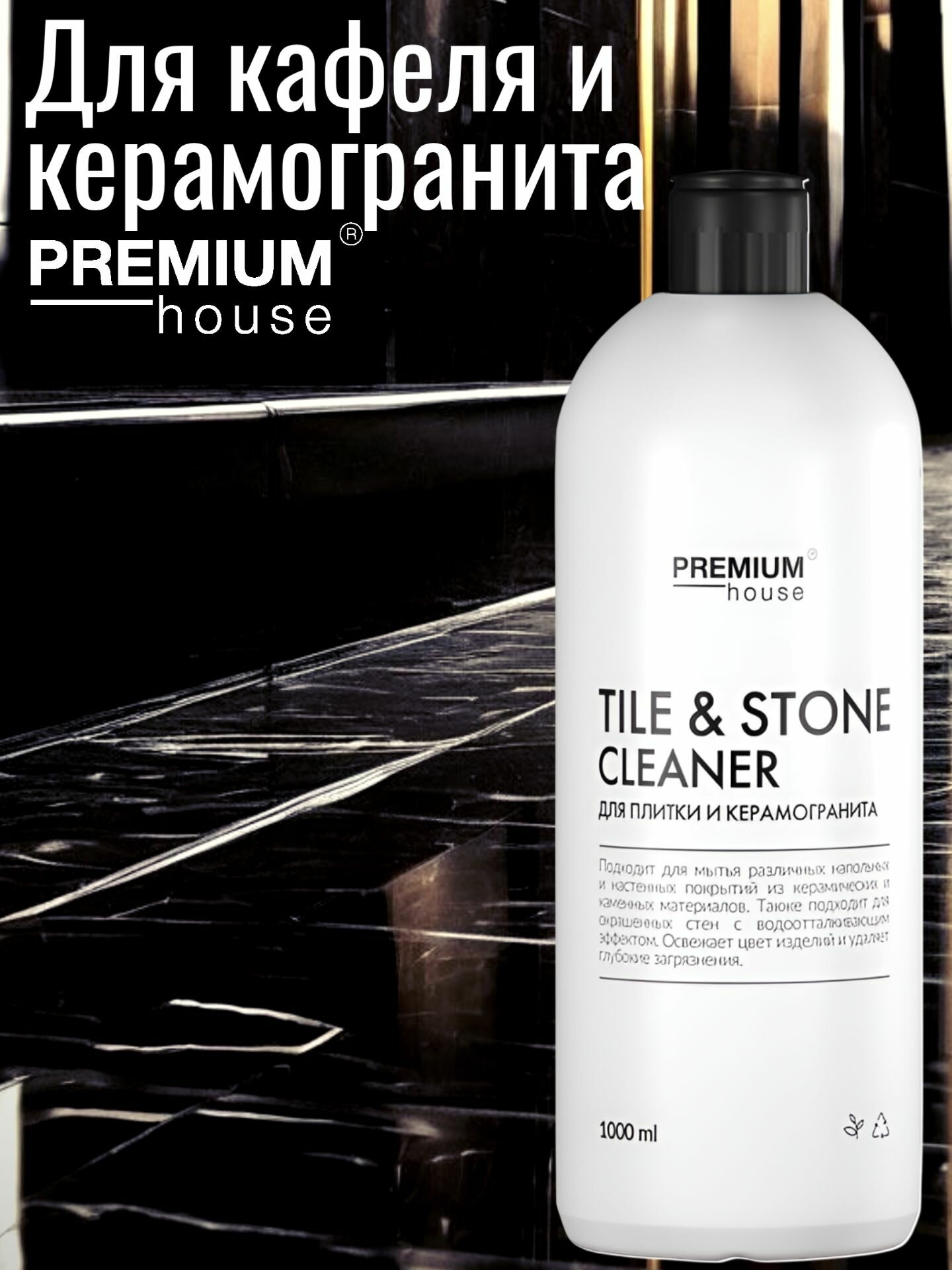 Средство для плитки и керамогранита PREMIUM HOUSE 1 л