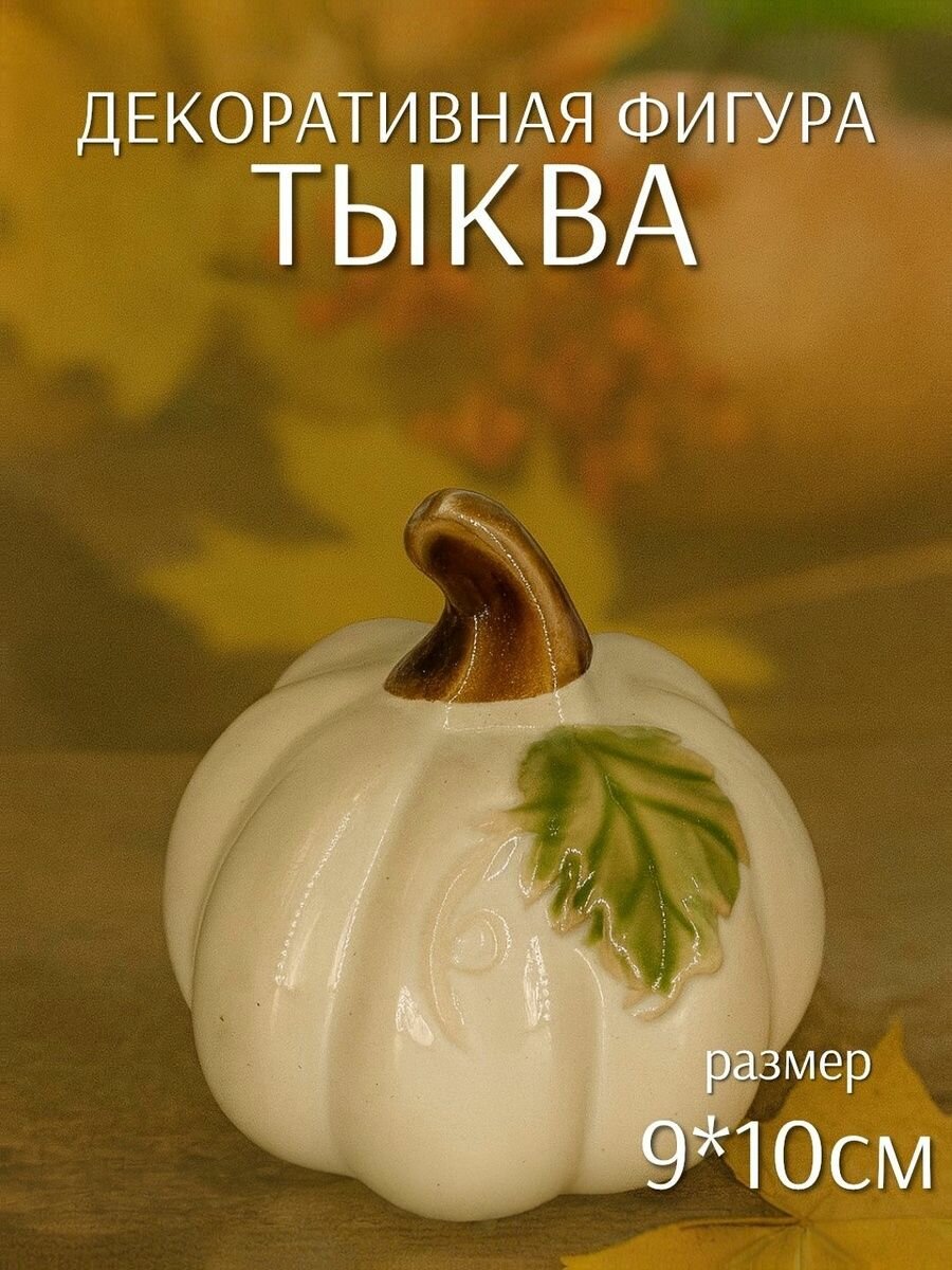Декоративная фигура Тыква белая 9*10см (керамика) ТОиТО