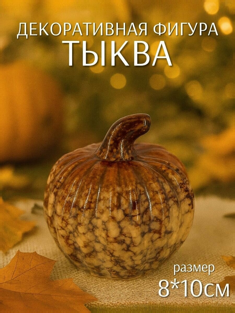 Декоративная фигура Тыква оранжевая мрамор 8*10см (керамика) ТОиТО