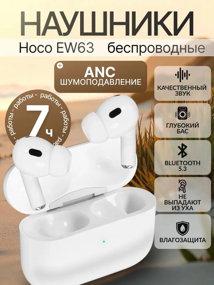 Наушники беспроводные Hoco TWS EW63, активное шумоподавление, белые