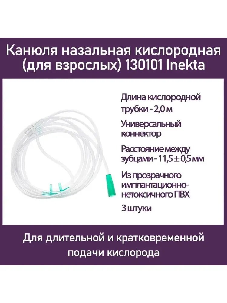 Канюля назальная кислородная (для взрослых) 130101 Inekta (3 шт. в упаковке)