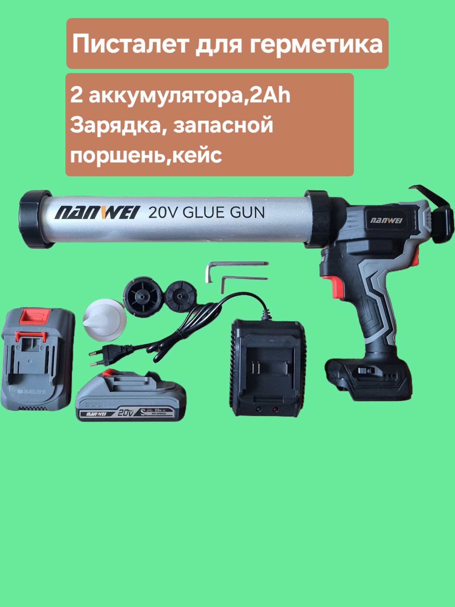 Пистолет для герметика NANWEI аккумуляторный закрытый черно-серый