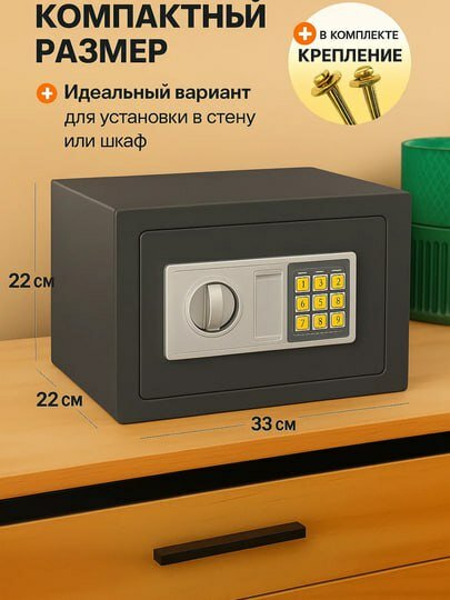 Размеры железного сейфа: высота 22 см, ширина 33 см и длина 22 см. Для хранения ценных вещей дома или в офисе. Компактный размер обеспечивает удобство размещения, а электронное управление повышает уровень безопасности.