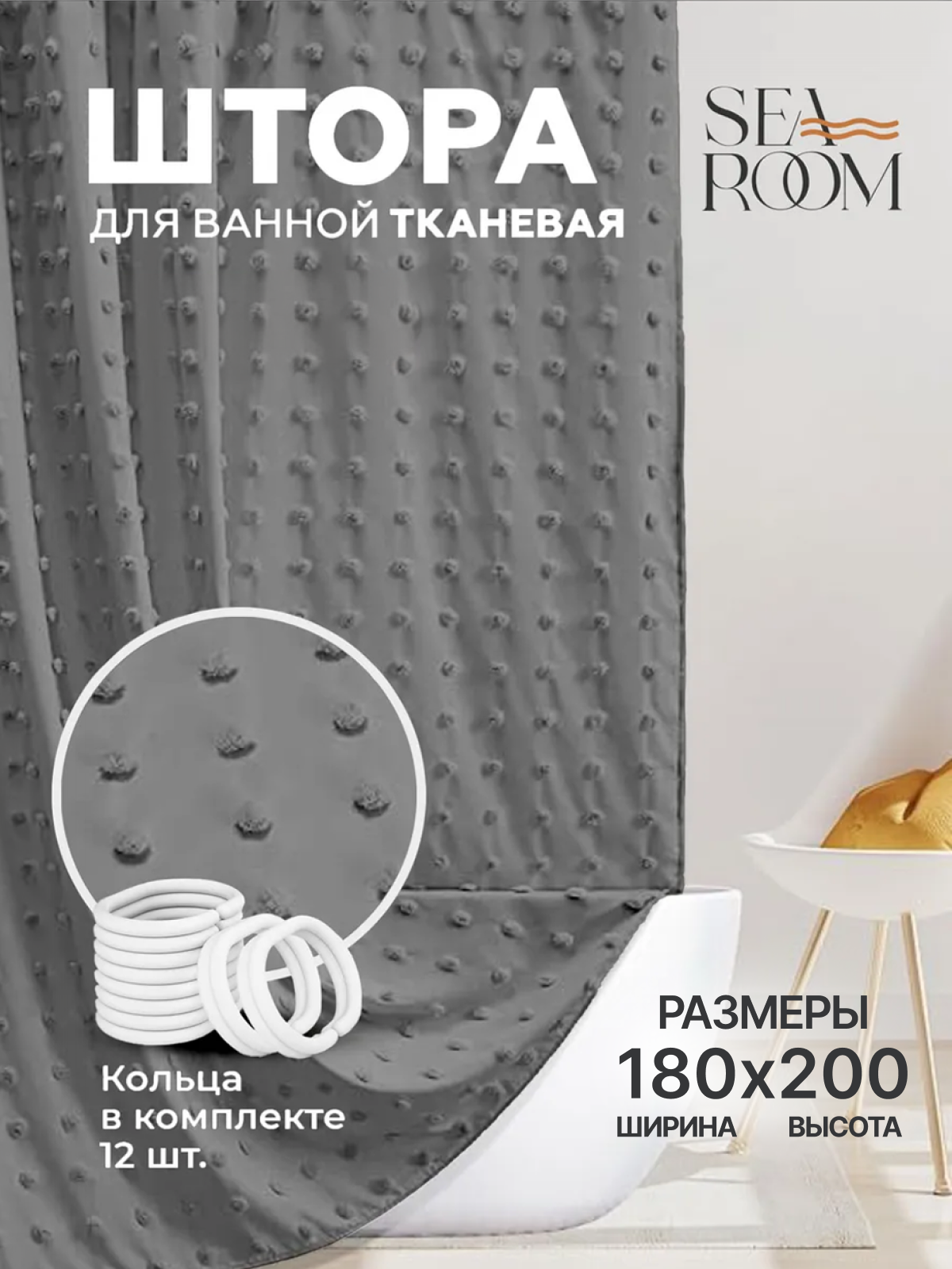 Штора для ванной тканевая водонепроницаемая 180х200 см SeaRoom