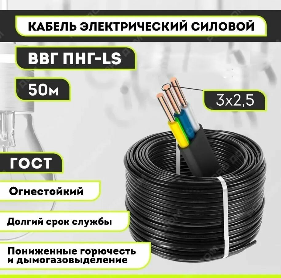 Кабель силовой ВВГ-Пнг(А)-LS 3х2.5 ГОСТ бухта 100м