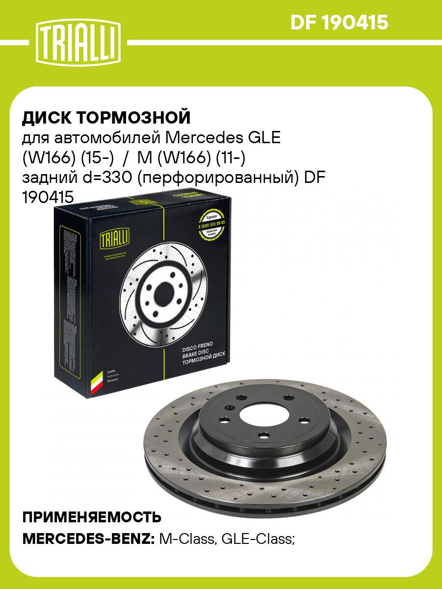 Диск тормозной для автомобилей Mercedes GLE (W166) (15-) / M (W166) (11-) задний d=330 (перфорированный) DF 190415 TRIALLI