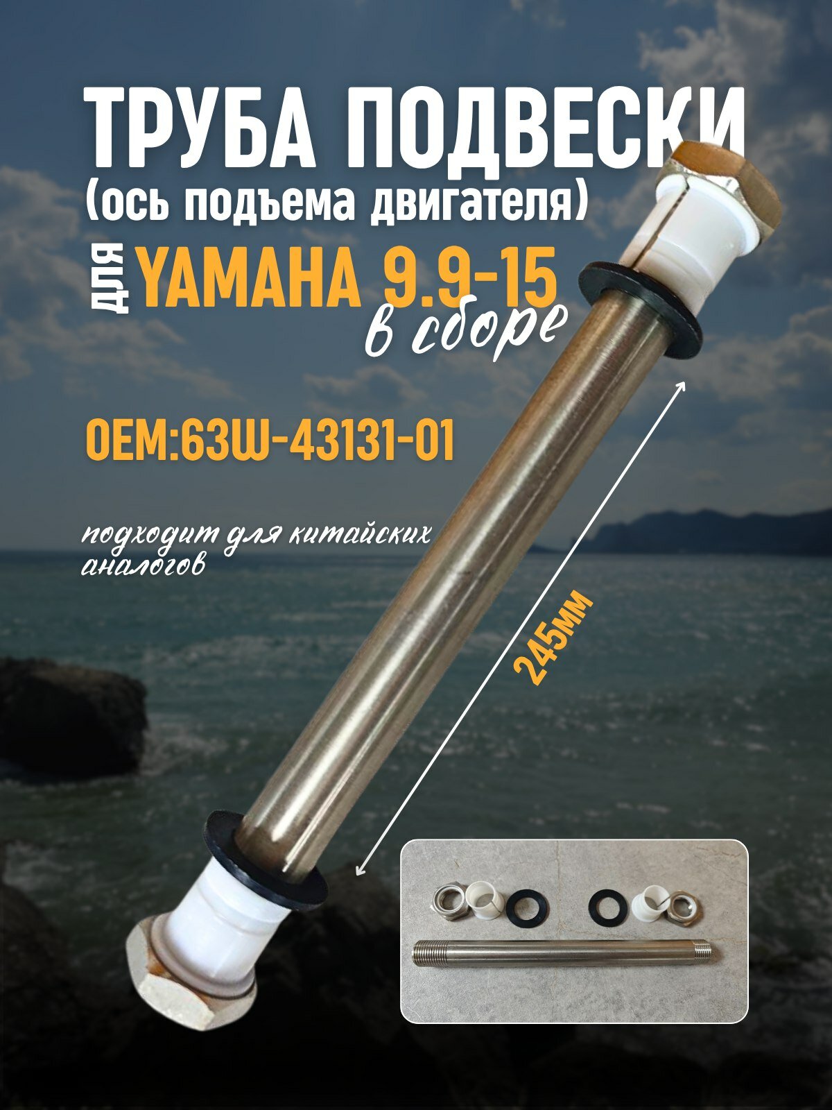 Труба подвески (ось подъёма двигателя) для Yamaha 9.9-15 в сборе 63W-43131-01