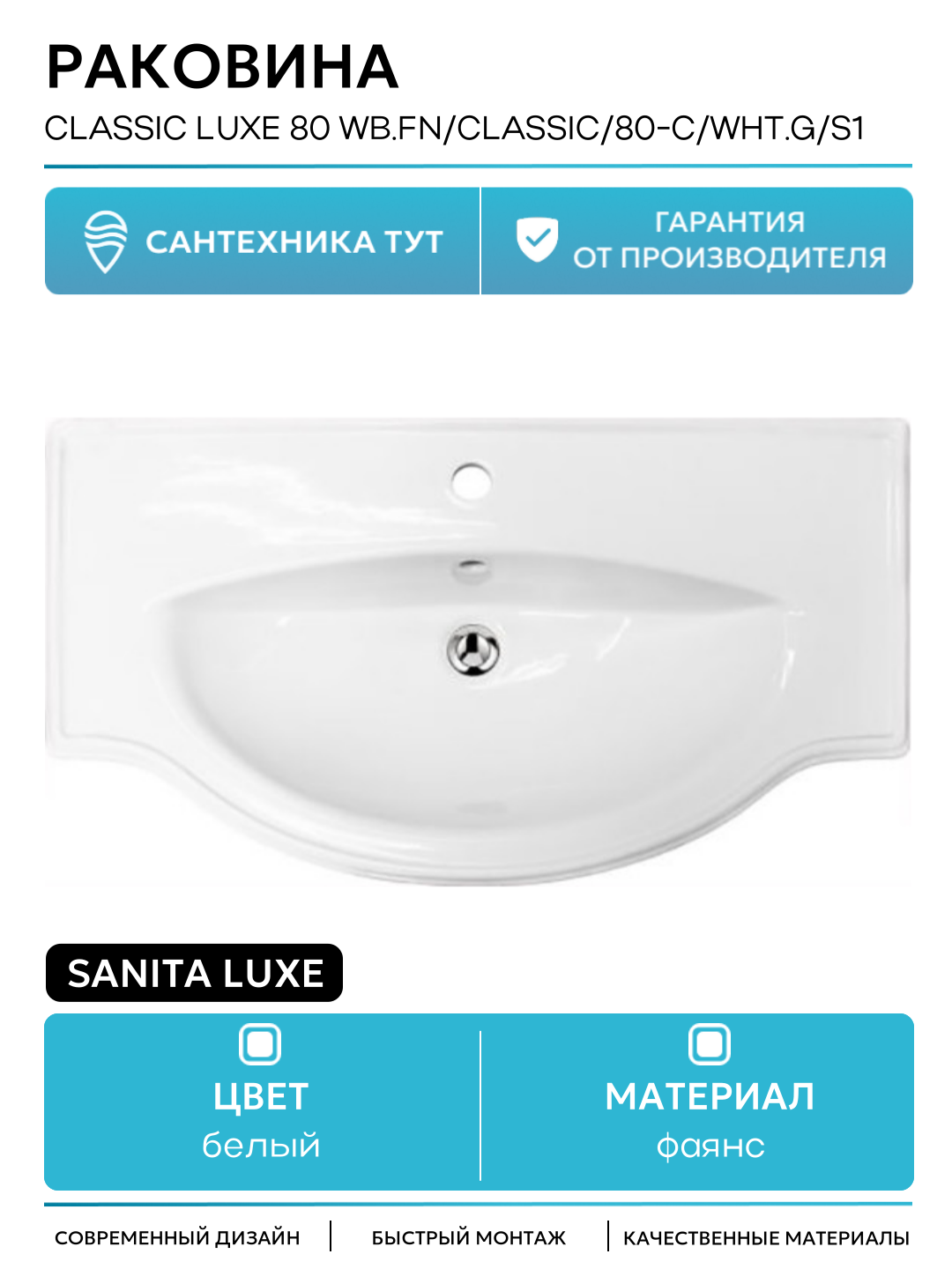 Раковина Sanita Luxe "Classic" CLS80SLWB01, накладная, 80 см, белая